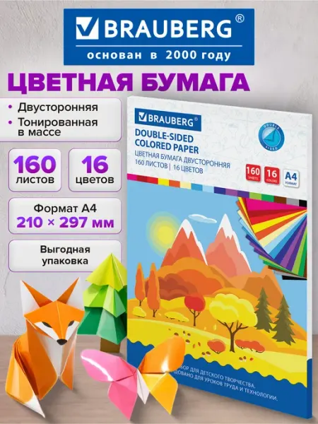 Цветная бумага А4 для принтера, школы двустор, 160л. 16цв Brauberg