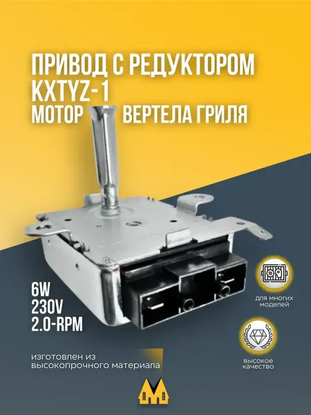 Zipm Мотор вертела гриля KXTYZ-1 для духововго шкафа