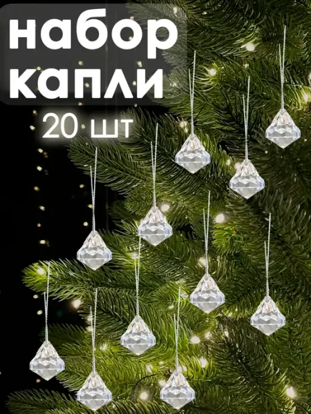 Кристалл подвеска елочное украшение SnowGlobe