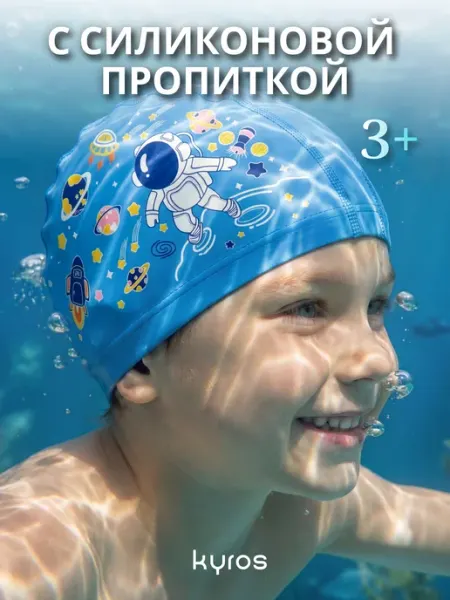 KYROS Шапочка для плавания детская комбинированная