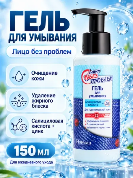 Гель для умывания с салициловой кислотой и цинком, 150 мл Floresan