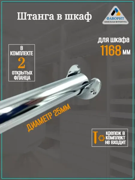 Мебельная Фурнитура Фаворит Штанга для одежды и вешалок в шкаф L1168мм