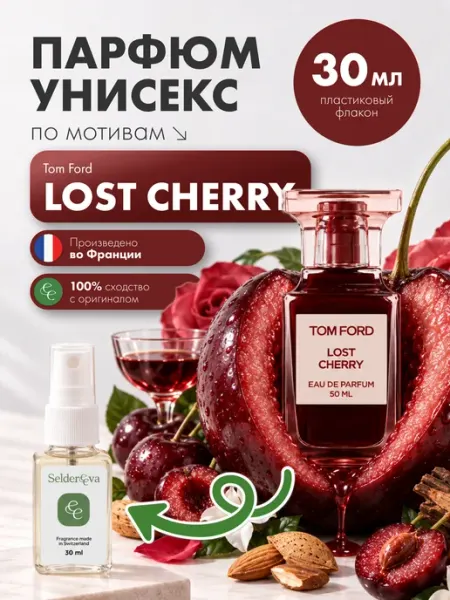 Духи стойкие Tom Ford - Lost Cherry 30мл Seldereeva