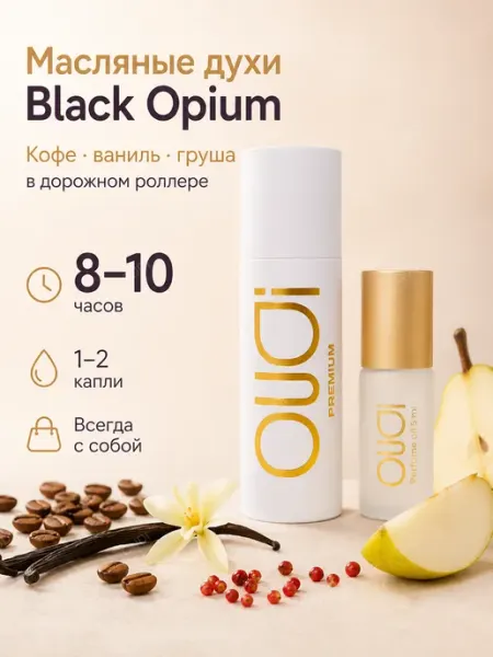 Масляные духи Black Opium - стойкий восточный аромат OUDI