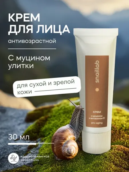 SNAILLAB Крем для лица Муцин и Витамин С для ухода за зрелой