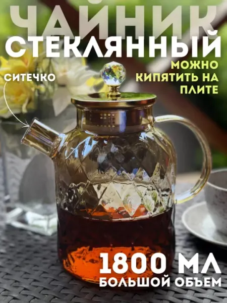 Чайник TEA & POT L1800-Amber, 1800 мл, 1 шт