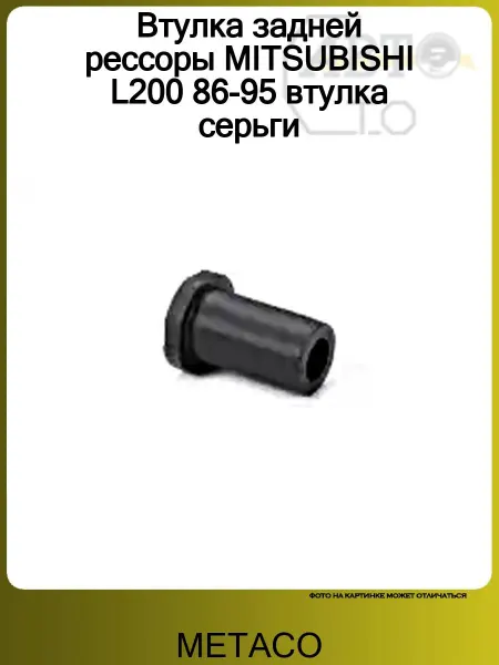 METACO Втулка задней рессоры MITSUBISHI L200 86-95 втулка серьги