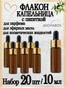 Флаконы косметические с пипеткой янтарное стекло 10 мл, набор 10шт.