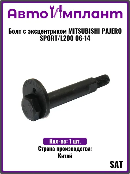 Sat Болт с эксцентриком MITSUBISHI PAJERO SPORT L200 06-14