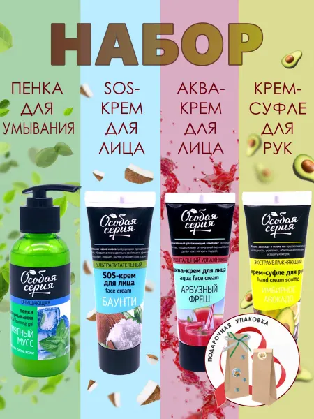 Особая серия Косметический набор для ухода за лицом и руками