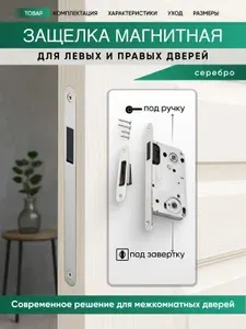 Защелка дверная межкомнатная серебро магнитная под ручку и завертку L2090 SILVER сантехническая
