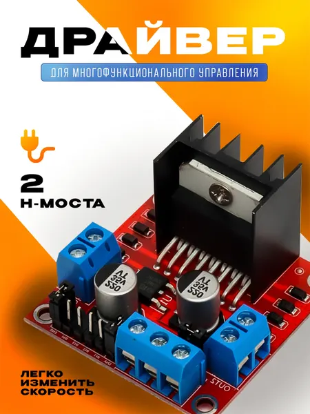Модуль платы управления шаговым двигателем L298N мотор драйвера