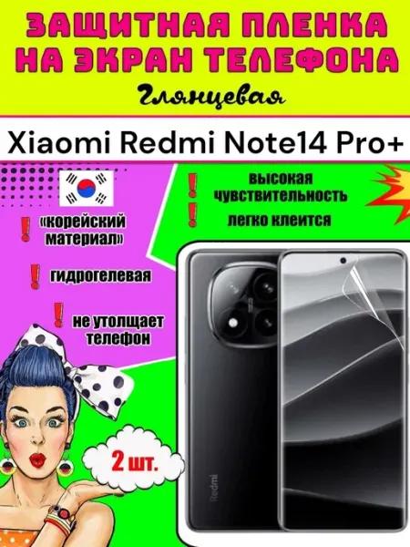 Защитная пленка на телефон Xiaomi Redmi Note 14 Pro+