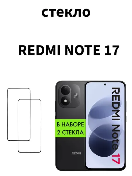 Защитное стекло на Xiaomi Redmi Note 17 MR.CASE