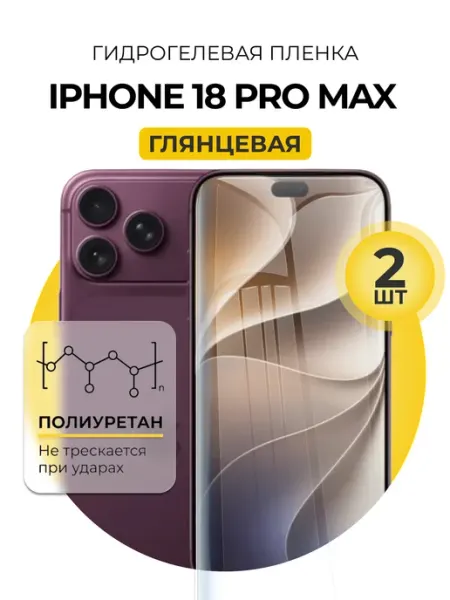 Гидрогелевая пленка Iphone 18 Pro Max 2шт гл DUO-DU