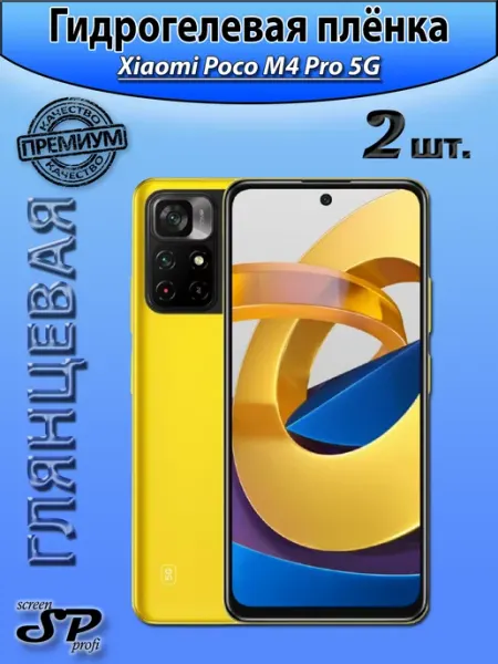 Защитная пленка для Xiaomi Poco M4 Pro 5G Screen Profi