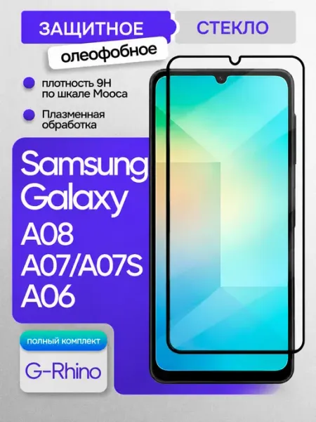 Защитное стекло для Samsung Galaxy A08, A07, A07S, A06 G-rhino