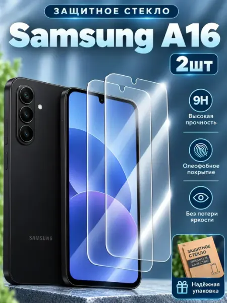 Защитное стекло для Samsung Galaxy A16 на Самсунг А16 2 шт RAYAL