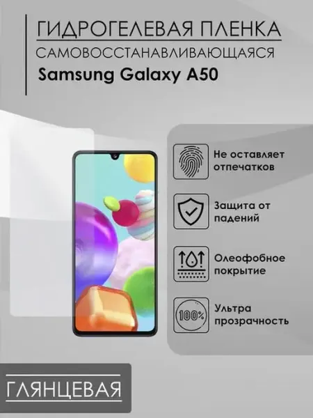 Глянцевая пленка Samsung Galaxy A50 Пленка и точка