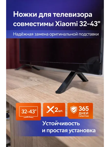 Ножки для телевизора Xiaomi Mi LED L32M5-5ASP