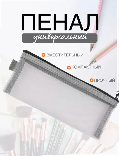 Пенал косметичка сетчатый прозрачный универсальный на молнии, чёрный