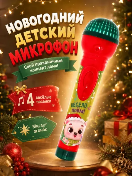 Микрофон детский новогодний ZABIAKA
