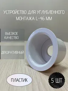 Устройство для углубленного монтажа L46 (5 шт) спринклерных оросителей с удлиненным патроном цвет - белый, с пластиковым держателем