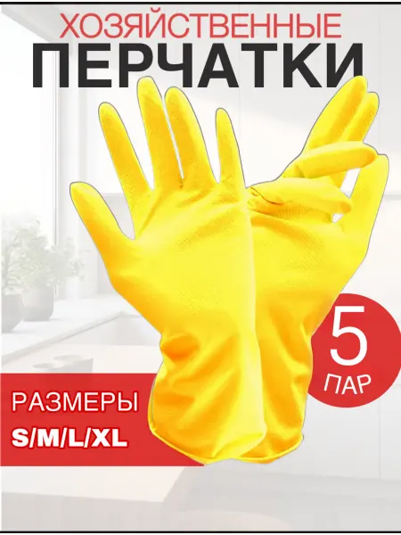 Перчатки резиновые латексные хозяйственные L5
