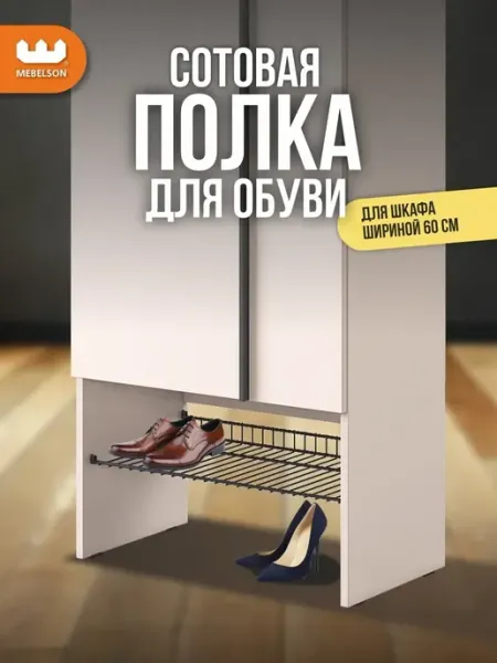 Мебельсон Обувница в прихожую узкая металлическая полка L600