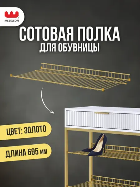 Мебельсон Обувница в прихожую узкая металлическая полка L695