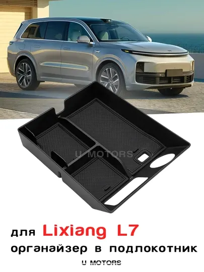 Органайзер в подлокотник / холодильник для Lixiang L7 / L8 / L9 / MEGA –лоток для хранения