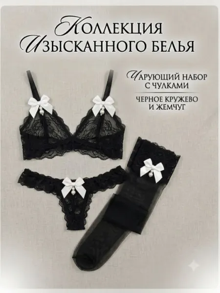 Женский пеньюар комплект 3в1 бюстгальтер, трусики, чулки, кружевное белье - Женское нижнее бельё