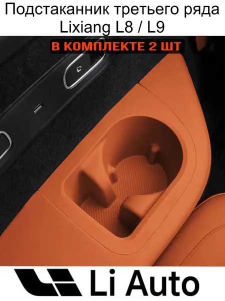 Подстаканники третьего ряда из силикона для авто L8 и L9