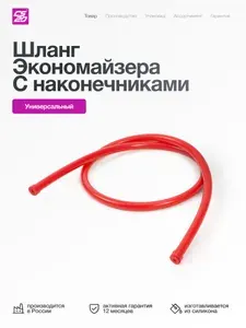 Шланг экономайзера для а/м ВАЗ с наконечниками L850
