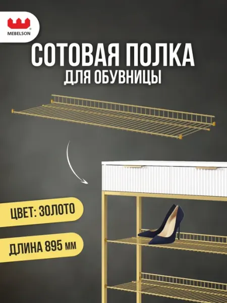 Мебельсон Обувница в прихожую узкая металлическая полка L895