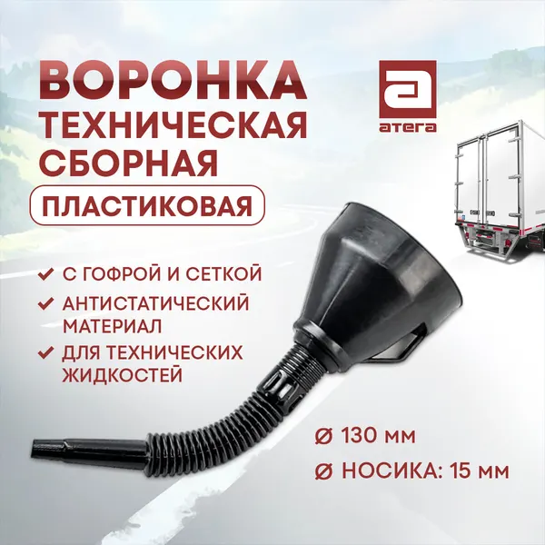 Воронка пластиковая. Сборная. С сеткой. Антистатический материал. Диаметр 130 мм. Диаметр носика 15 мм.