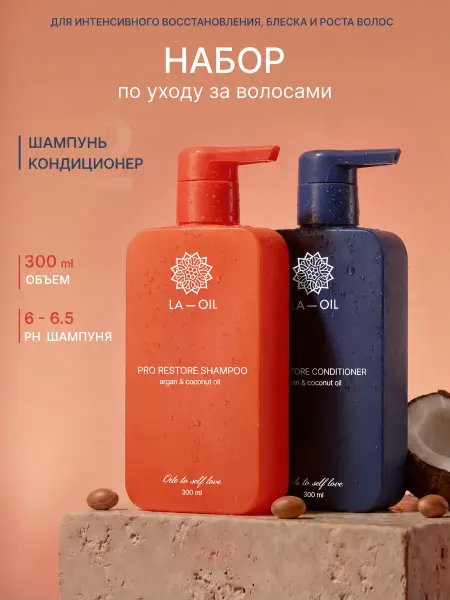 La-oil Набор шампунь и бальзам - кондиционер для волос женский