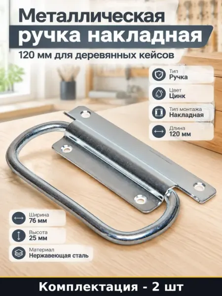 Ручка для ящика 120 мм 2 шт откидная накладная оцинкованная
