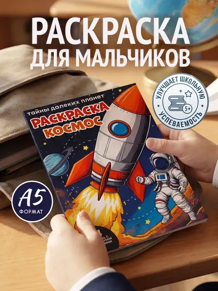 Мамин Хвостик Раскраска для мальчиков Космос