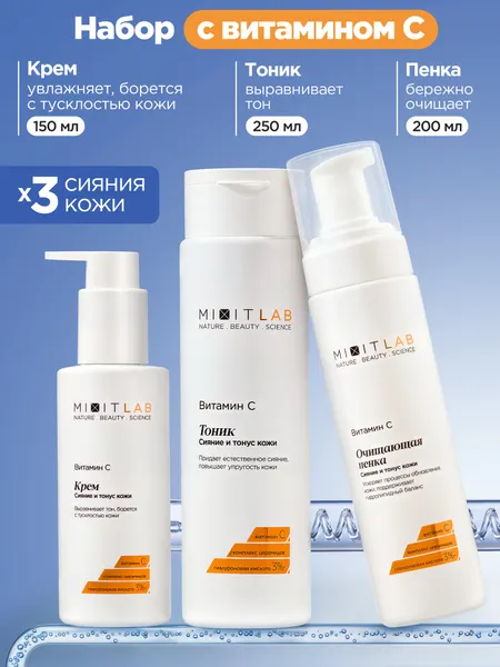 MIXIT LAB Косметический набор для лица: пенка, тоник и крем, с витамином С, для всех типов кожи, 200мл