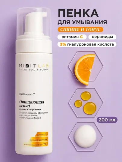 Пенка для умывания лица Mixit Lab, с витамином C, 200 мл