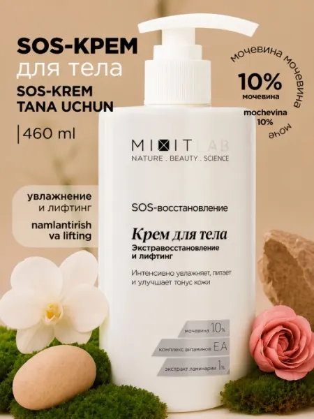 Крем для тела увлажняющий с мочевиной MIXIT LAB для сухой кожи, 460 мл
