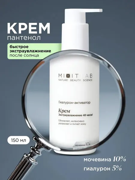 Крем для лица MIXIT LAB увлажняющий питательный с мочевиной, 150 мл