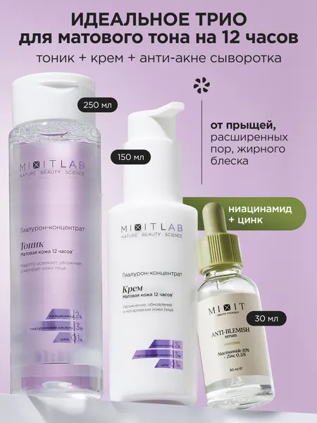 MIXIT LAB Увлажняющий крем для лица, тоник с ниацинамидом и сыворотка