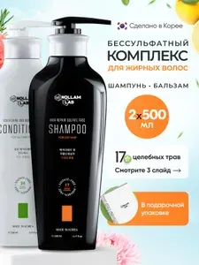 Nollam Lab Бессульфатный набор для жирных волос Шампунь и Кондиционер