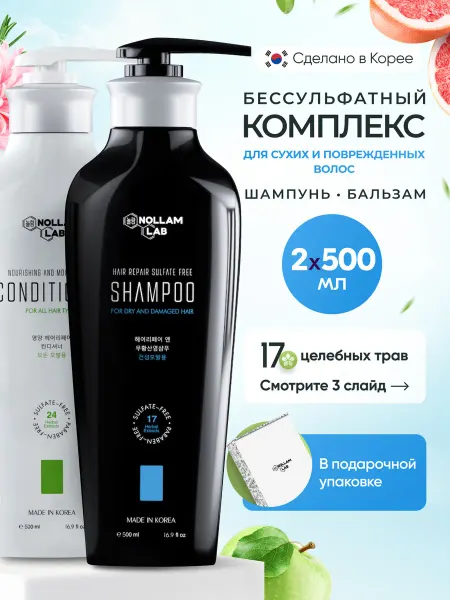 Nollam Lab Бессульфатный набор для сухих волос Шампунь и Кондиционер