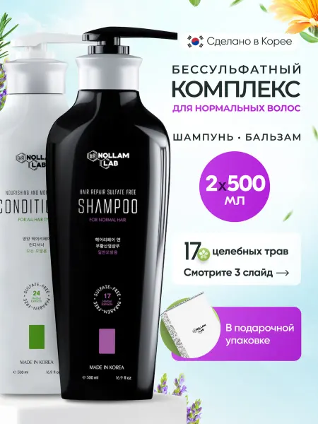 Nollam Lab Бессульфатный набор для волос Шампунь и Кондиционер