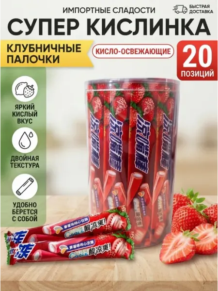 Азиатские кислые конфеты со вкусом клубники 20 шт