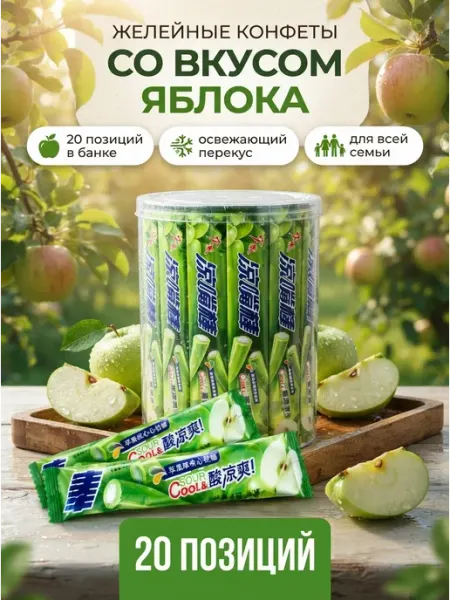 Импортные желейные конфеты яблоко в банке 20шт