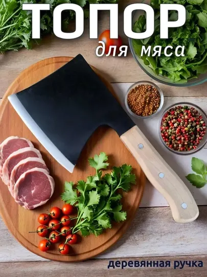 Топорик для мяса и костей, топор кухонный